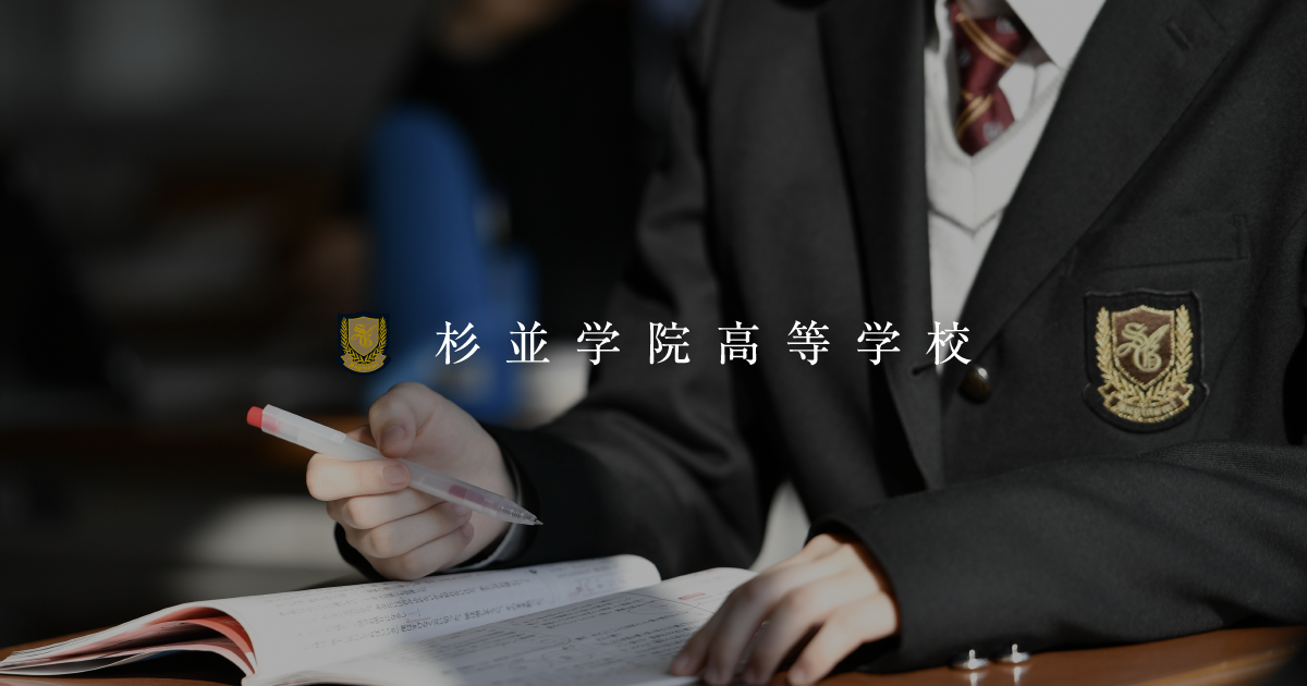 杉並学院高等学校